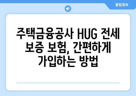 HUG 전세 보증 보험 가입 조건 & 한도 완벽 가이드 | 주택금융공사, 전세금 보호, 안전한 계약