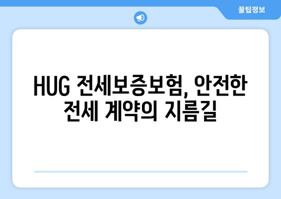 HUG 전세보증보험 가입 조건 & 신청 방법 완벽 가이드 | 주택임대차보호, 안전한 전세 계약, 보증보험 핵심 정보