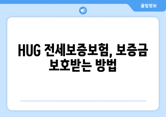 HUG 전세보증보험 가입 조건 & 신청 방법 완벽 가이드 | 주택임대차보호, 안전한 전세 계약, 보증보험 핵심 정보