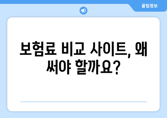 보험료 아끼고 싶다면? 보험 비교 사이트 활용의 필요성과 장점 | 보험 비교, 보험 추천, 보험료 절약