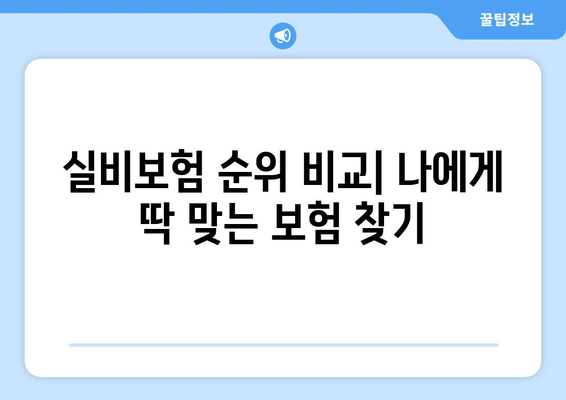 실비보험 순위 & 보험료 계산 가이드| 나에게 딱 맞는 보험 찾기 | 비교, 추천, 보장 분석, 팁