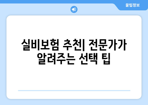 실비보험 순위 & 보험료 계산 가이드| 나에게 딱 맞는 보험 찾기 | 비교, 추천, 보장 분석, 팁