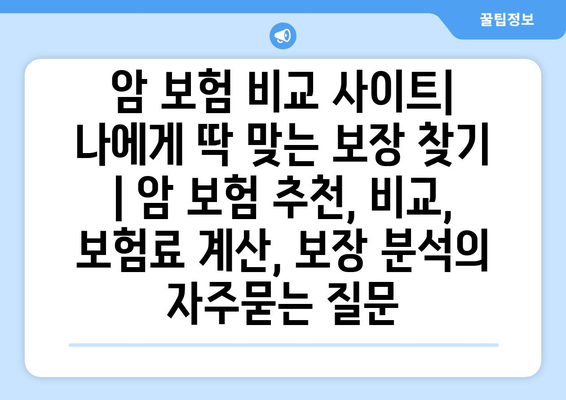 암 보험 비교 사이트| 나에게 딱 맞는 보장 찾기 | 암 보험 추천, 비교, 보험료 계산, 보장 분석