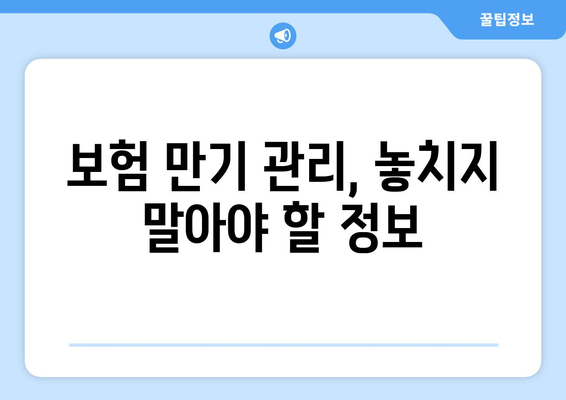 15. 보험 만기|  내 보험, 어떻게 관리해야 할까요? | 보험 만기 관리, 보험 해지, 연장, 보험금 청구