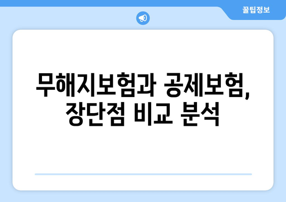 무해지보험 vs 공제보험| 나에게 맞는 보험 선택 가이드 | 보험료, 해지환급금, 장단점 비교