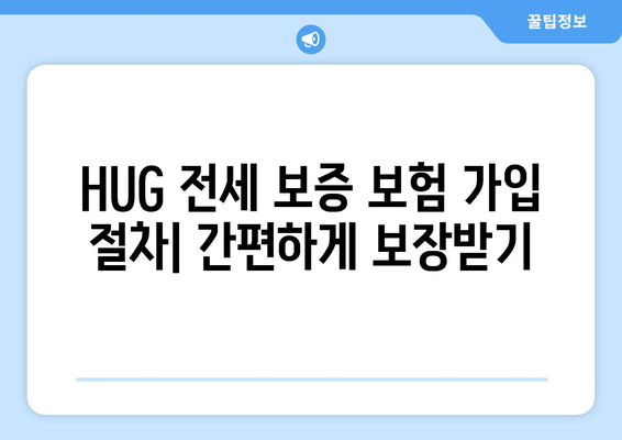 HUG 전세 보증 보험 가입 조건 & 한도 상세 안내 | 전세금 보호, 보증 한도, 가입 자격, 주택 유형