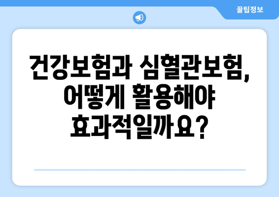 심혈관 질환 보장, 놓치지 마세요! | 심혈관보험 가입 & 건강보험 정보 한번에 확인