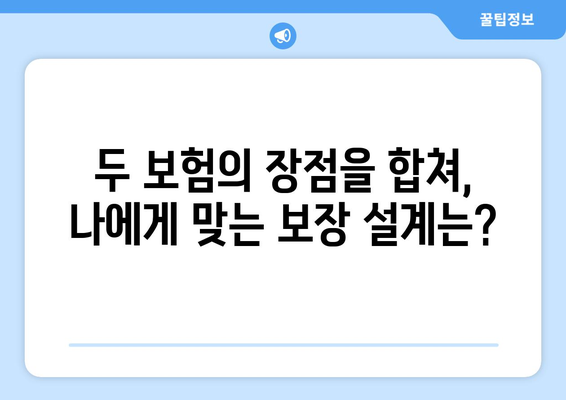 심혈관 보험, 건강 보험과 어떻게 연결될까요? | 보장 범위 비교, 중요한 차이점 정리