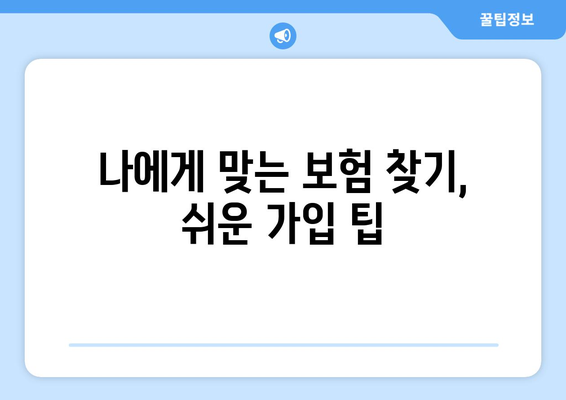 암보험 & 진단보험 가입 전 필수 체크리스트| 꼭 알아야 할 핵심 정보 | 보장, 비교, 가입 팁