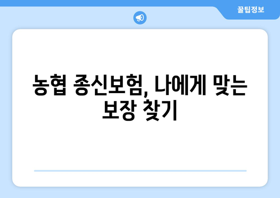 농협 종신보험 가입 전 꼭 확인해야 할 7가지 | 보장 분석, 비교, 가입 팁