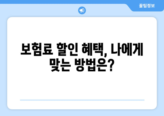 운전 기록 개선으로 자동차 보험료 절약하기 | 보험료 할인, 운전 습관, 안전 운전