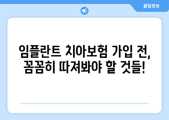 치아보험 임플란트 보상, 꼼꼼하게 따져보세요! | 임플란트 보장 범위, 보험금 청구, 주의 사항