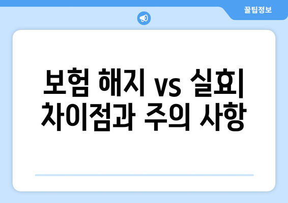 19. 보험 실효| 알아야 할 필수 정보와 대처 가이드 | 보험 해지, 실효 사유, 해결 방안