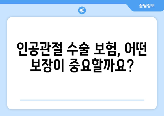 인공관절수술 보험, 관절염이라면 지금 바로 준비하세요! | 인공관절, 수술 보험, 보장 범위, 준비 가이드