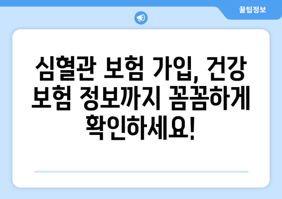 심혈관 보험 가입, 건강 보험 정보까지 꼼꼼하게 확인하세요! | 심혈관 질환, 보험 가입, 건강 관리, 보장 범위