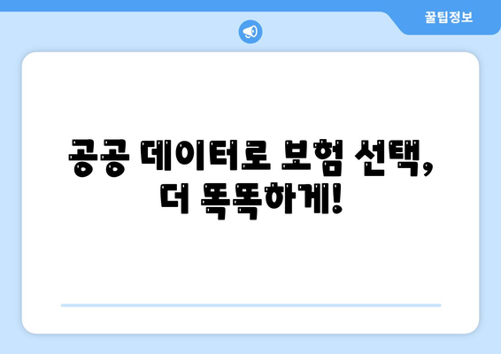 공공 데이터 기반, 안전한 선택| 열린 공제보험 알아보기 | 공제보험 비교, 공공 데이터 활용, 안전한 보험 선택