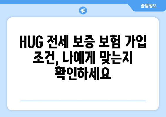 HUG 전세 보증 보험 가입 완벽 가이드| 조건, 신청 방법, 주의사항 | 전세 보증, 주택금융공사, 보증보험, 안전, 전세