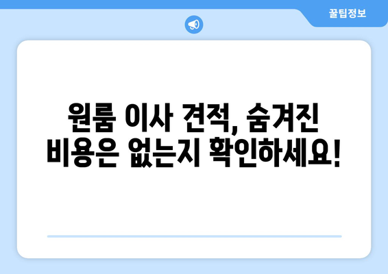 원룸 이사 비용, 견적 비교 가이드| 꼼꼼하게 알아보고 저렴하게 이사하기 | 원룸 포장이사, 이사 견적, 비용 절약 팁