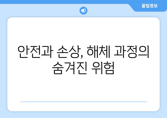 가구 해체의 어려움, 무엇이 문제일까요? | 가구 해체, 어려움, 요인 분석, 가이드