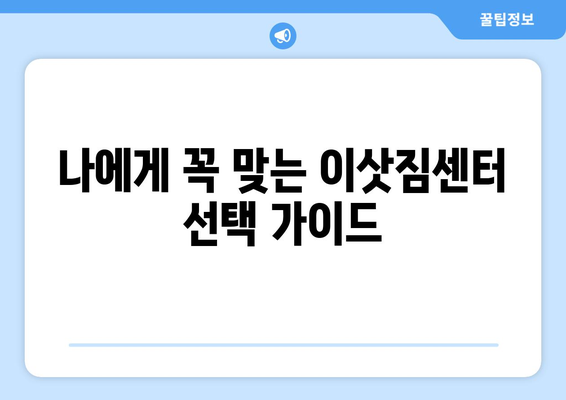 이사견적 비교 전 꼭 확인해야 할 7가지 필수 체크리스트 | 이삿짐센터, 비용, 견적, 주의사항