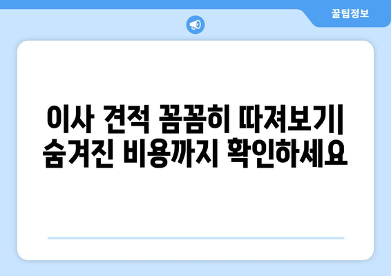 아파트 포장이사 견적 가이드| 20평대, 30평대 이사 비용 절약 꿀팁 | 이사 견적 비교, 합리적인 포장이사 선택, 이사 준비 가이드