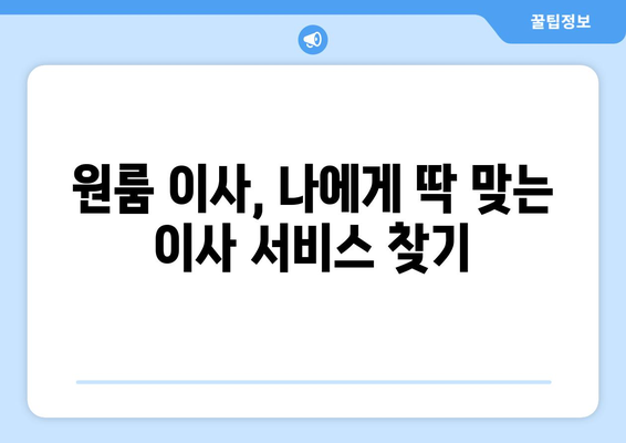 원룸 이사 비용 줄이기| 소형 포장 이사 견적 비교 & 가격 절약 팁 | 이사 견적, 비용 절감, 포장 이사