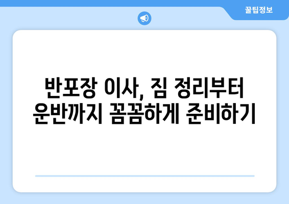 포장이사 견적 비교 사이트 활용 가이드| 반포장 보관까지 완벽하게 준비하기 | 이사 견적, 비교 사이트, 반포장, 보관