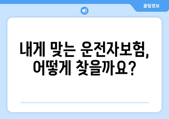 운전자보험 보장 핵심 정리| 나에게 꼭 필요한 보장은? | 운전자보험, 보험료, 보장내용, 비교분석