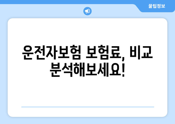 운전자보험 보장 핵심 정리| 나에게 꼭 필요한 보장은? | 운전자보험, 보험료, 보장내용, 비교분석