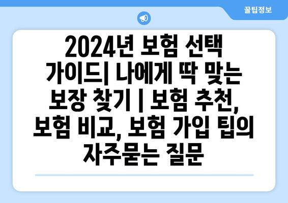 2024년 보험 선택 가이드| 나에게 딱 맞는 보장 찾기 | 보험 추천, 보험 비교, 보험 가입 팁