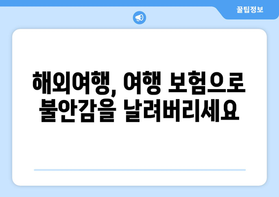 여행 중 불안감 해소! 여행 보험이 선사하는 안전하고 편안한 여행 | 여행 보험, 안전, 여행 준비, 해외 여행, 국내 여행