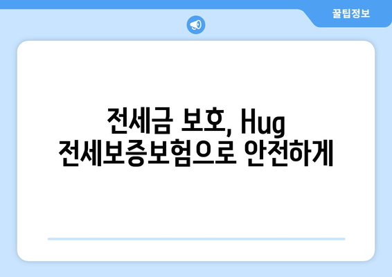 Hug 전세보증보험 가입 조건 & 신청 한도 상세 가이드 | 보증보험, 전세금, 안전, 금액, 신청 방법