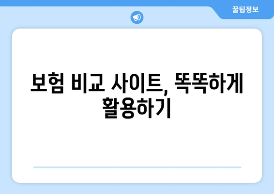 보험 비교 사이트 활용, 왜 필요할까요? | 보험료 절약, 나에게 맞는 보험 찾기, 비교 분석 팁