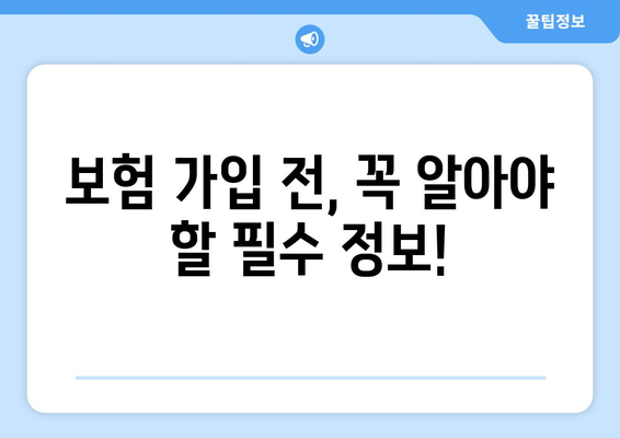 2024년 새 보험, 뭘 골라야 할지 고민이세요? | 보험 가입 가이드, 추천 상품, 전문가 분석