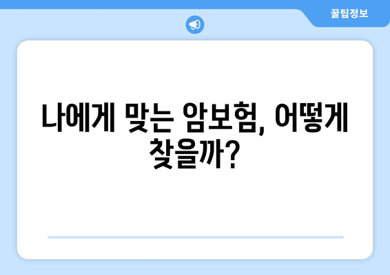 암 진단비 보장, 제대로 알고 준비하세요! | 암보험, 진단비, 보장 분석, 가입 가이드