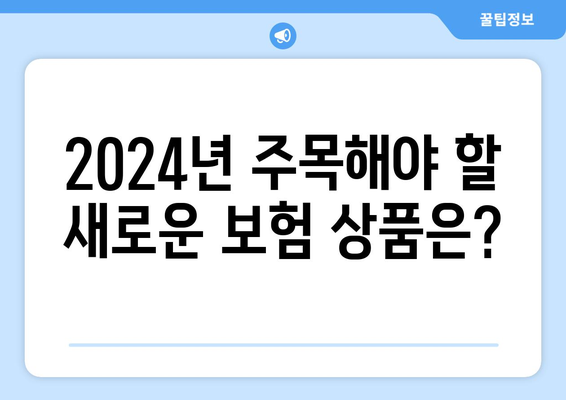 2024년 꼭 알아야 할 새로운 보험 가입 가이드 | 보험 추천, 보장 분석, 가입 팁