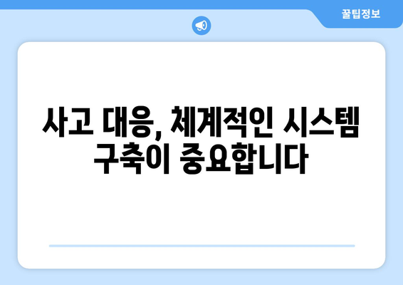 사고 처리 절차 가이드| 효과적인 대응 전략과 실무 팁 | 사고 대응, 위기 관리, 문제 해결