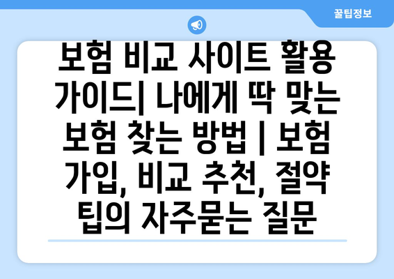 보험 비교 사이트 활용 가이드| 나에게 딱 맞는 보험 찾는 방법 | 보험 가입, 비교 추천, 절약 팁