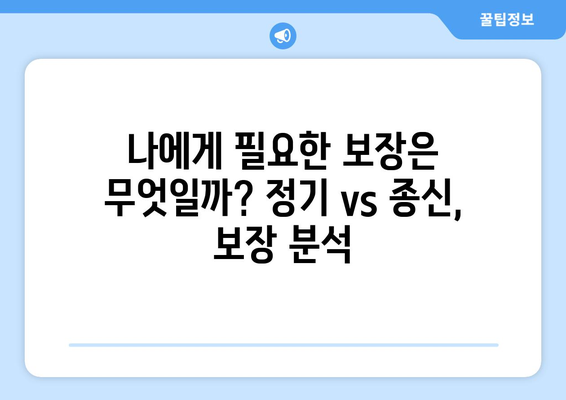 정기보험 vs 종신보험| 나에게 맞는 보험 선택 가이드 | 보험 비교, 장단점, 보장 분석