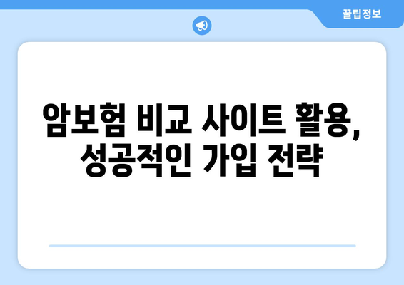 암보험 비교 사이트 활용, 이렇게 하면 똑똑하게 성공할 수 있다 | 암보험 추천, 가입 전 체크리스트, 보험료 비교