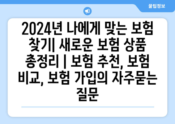 2024년 나에게 맞는 보험 찾기| 새로운 보험 상품 총정리 | 보험 추천, 보험 비교, 보험 가입