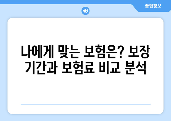 가입 전 필독! 나에게 맞는 보험은? 사망정기보험 vs 종신보험 비교분석 | 보험 가입, 비교, 장단점, 추천