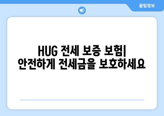 HUG 전세 보증 보험 가입 조건 & 한도 상세 안내 | 전세금 보호, 보증 한도, 가입 자격, 주택 유형