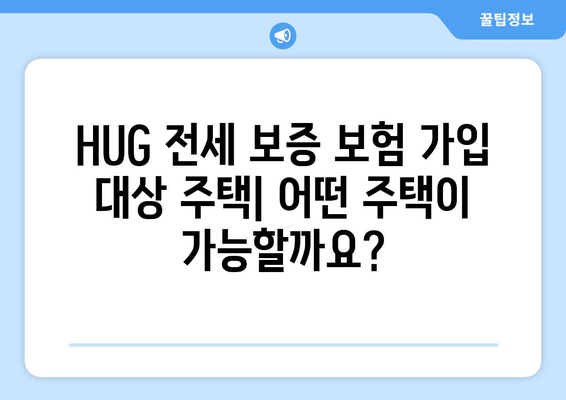 HUG 전세 보증 보험 가입 조건 & 한도 상세 안내 | 전세금 보호, 보증 한도, 가입 자격, 주택 유형