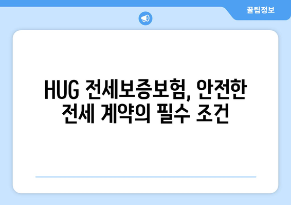 HUG 전세보증보험 가입, 조건부터 신청까지 완벽 가이드 | 주택금융공사, 전세보증, 안전한 전세