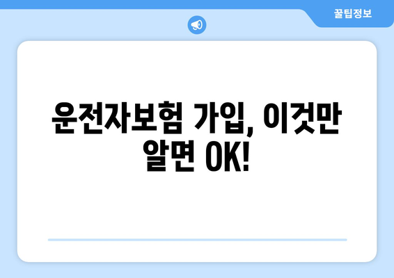 운전자보험 필수? 보장 내역 분석으로 나에게 맞는 선택! | 운전자보험, 보험료, 보장 비교, 가입 가이드