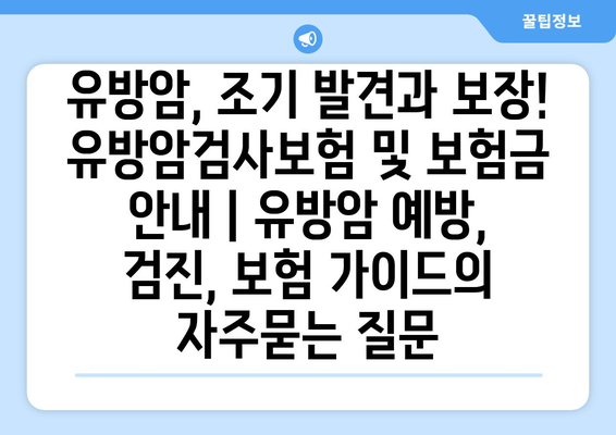 유방암, 조기 발견과 보장! 유방암검사보험 및 보험금 안내 | 유방암 예방, 검진, 보험 가이드