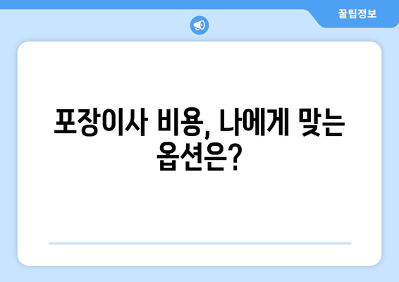 원룸/아파트 이사 견적 비교| 이삿짐센터 가격 알아보고 똑똑하게 이사하기 | 포장이사 비용, 이사 견적 비교, 이사 준비 팁