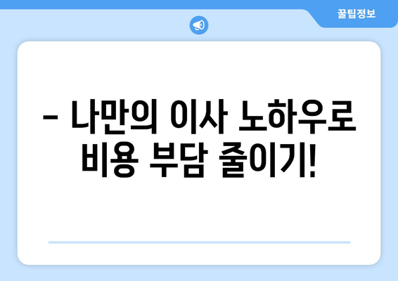 원룸 이사 비용 절약! 핵심 꿀팁 7가지 | 이사, 비용 절감, 원룸 이사, 짐싸기, 이삿짐센터