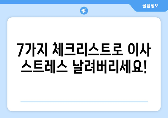 이사견적 비교 전 꼭 확인해야 할 7가지 필수 체크리스트 | 이삿짐센터, 비용, 견적, 주의사항